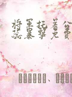 将军托着公主娇蕊暴击免费阅读