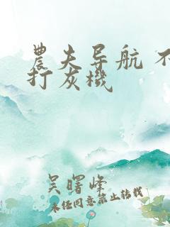 农夫导航 不准打灰机