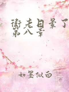 卫老日晕了淑蓉第八章