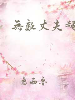 无敌丈夫超专情