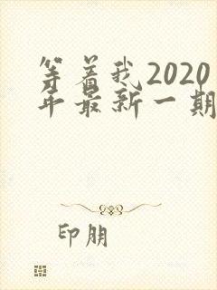 等着我2020年最新一期完整版