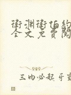 卫渊卫伯约小说全文免费阅读