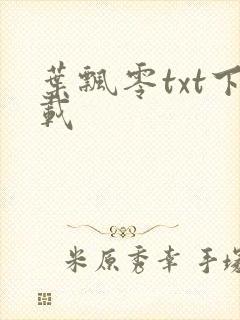 叶飘零txt下载