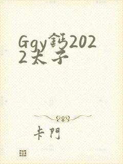 Ggy钙2022太子