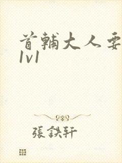 首辅大人要不够1v1