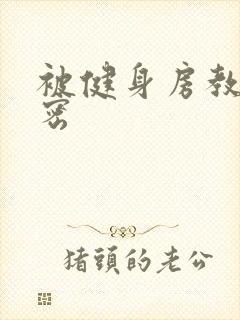 被健身房教练秘密