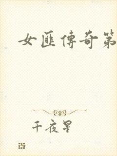 女匪传奇第二部