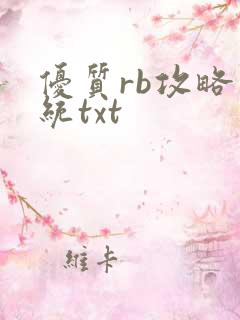 优质rb攻略系统txt