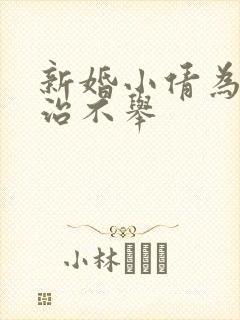 新婚小倩为老许治不举