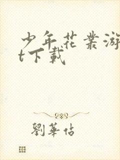 少年花丛游txt下载