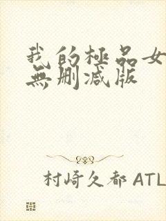 我的极品女邻居无删减版