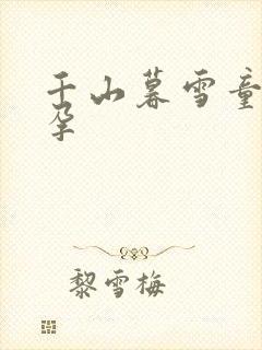 千山暮雪童雪怀孕