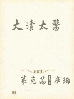 大清太医
