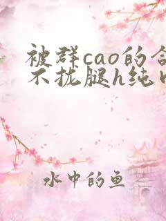 被群cao的合不拢腿h纯肉视频