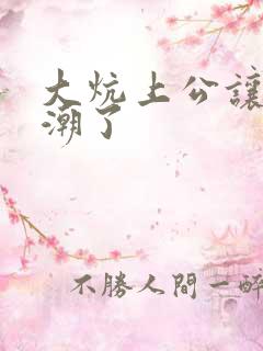 大炕上公让我高潮了