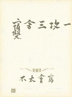 宿舍三攻一受肉双