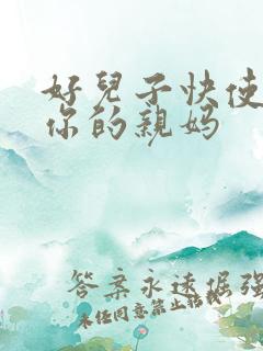 好儿子快使劲插你的亲妈