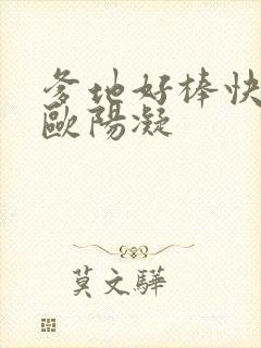 爹地好棒快一点欧阳凝