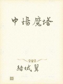 中场魔塔