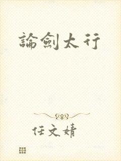 论剑太行