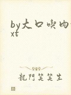 by大口吃肉txt