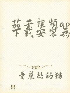 茄子视频app下载安装无限看丝瓜ios苏州晶体