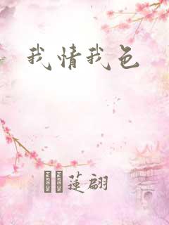 我情我色