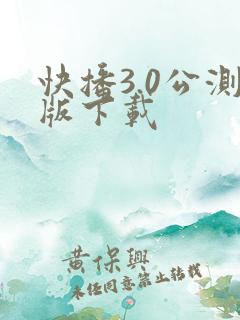 快播3.0公测版下载