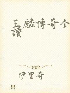 玉麟传奇全文阅读