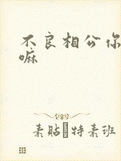 不良相公你别急嘛