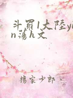 斗罗1大陆yin荡h文