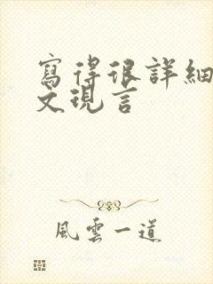 写得很详细的车文现言