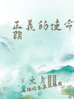 正义的使命厉元朗