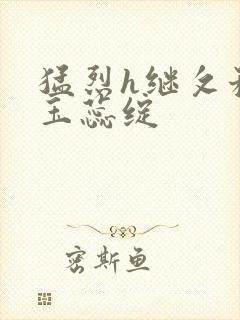 猛烈h继攵稚嫩玉蕊绽