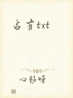 占有txt