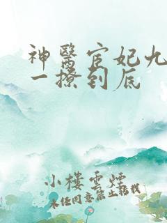神医宦妃九千岁一撩到底