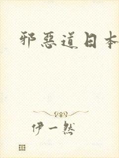 邪恶道日本全彩