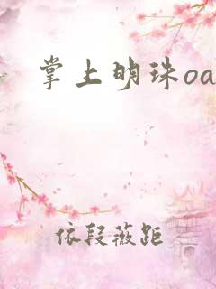 掌上明珠oa