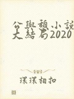 公与憩小说姚瑶大结局2020