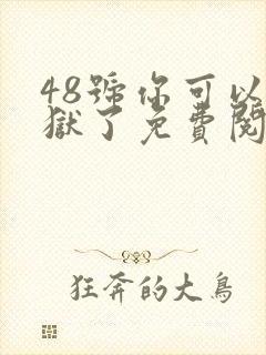 48号你可以出狱了免费阅读