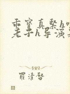 乖宝真紧h嘶爽老子h导演是谁