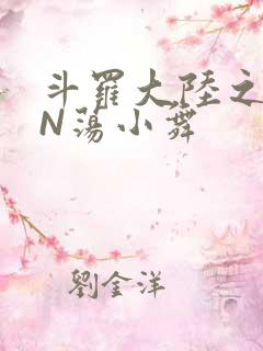 斗罗大陆之YIN荡小舞