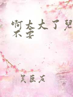 啊太大了儿媳妇不要