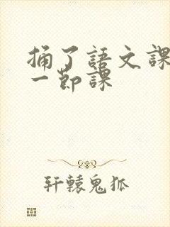 捅了语文课代表一节课