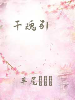 千魂引