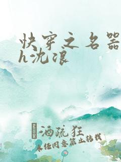 快穿之名器尤物h沈浪