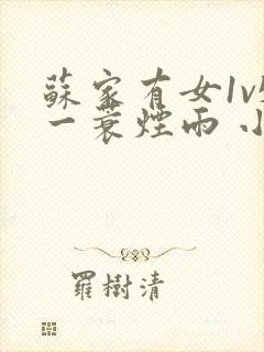 苏家有女1v5一蓑烟雨 小说