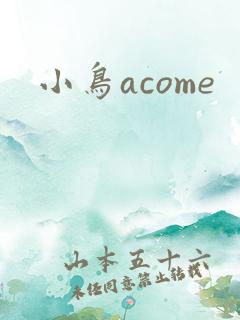 小鸟acome
