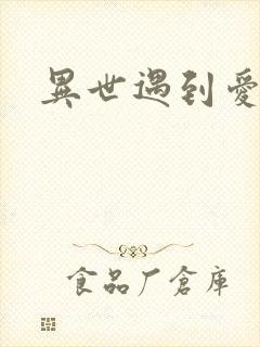 异世遇到爱