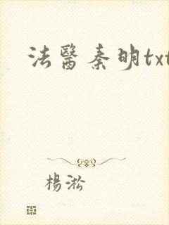 法医秦明txt